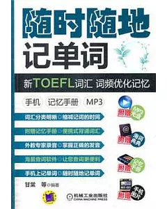 隨時隨地記單詞︰新TOEFL詞匯 詞頻優化記憶 手機 記憶分冊 MP3