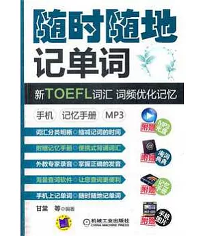 隨時隨地記單詞︰新TOEFL詞匯 詞頻優化記憶 手機 記憶分冊 MP3