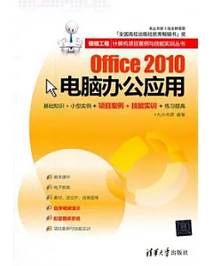 Office 2010電腦辦公應用