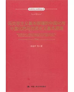 馬克思主義基本原理的中國化與中國化的馬克思主義基本原理