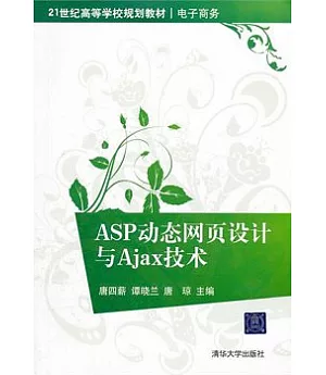 ASP動態網頁設計與Ajax技術