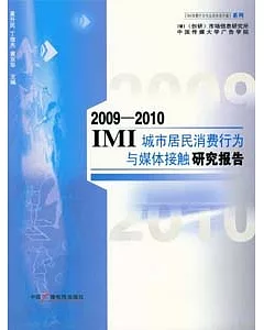 2009~2010IMI城市居民消費行為與媒體接觸研究報告