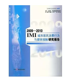 2009~2010IMI城市居民消費行為與媒體接觸研究報告
