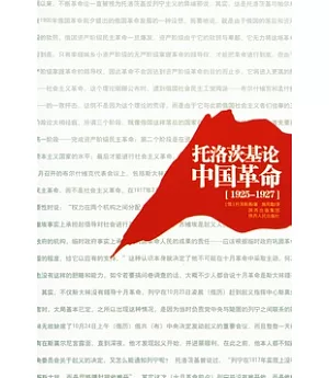 托洛茨基論中國革命(1925—1927)