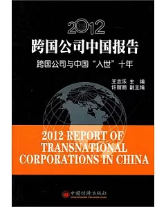 2012跨國公司中國報告：跨國公司與中國「入世」十年