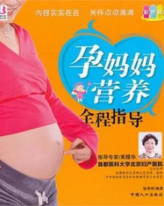 孕媽媽營養全程指導
