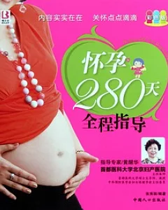 懷孕280天全程指導·彩色版