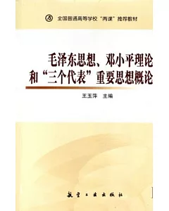 毛澤東思想、鄧小平理論和「三個代表」重要思想概論(修訂版)