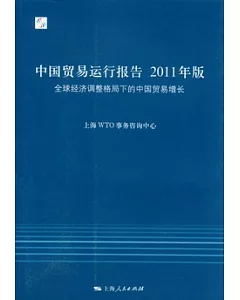 中國貿易運行報告2011年版︰全球經濟調整格局下的中國貿易增長