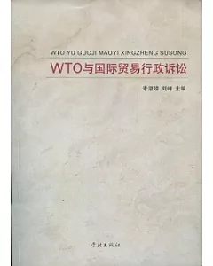WTO與國際貿易行政訴訟