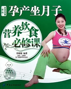 孕產坐月子營養飲食必修課