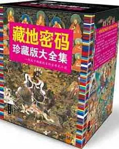 藏地密碼‧珍藏版大全集︰一部關于西藏的百科全書式小說(全十冊)