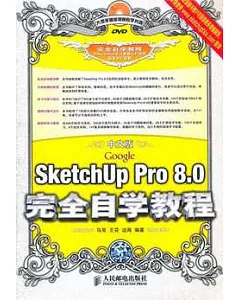 中文版Google SketchUp Pro 8.0完全自學教程