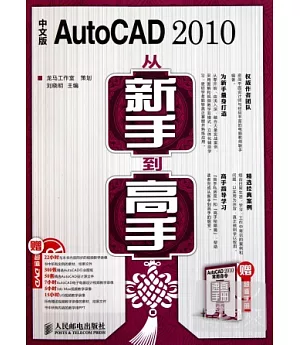 中文版AutoCAD 2010從新手到高手