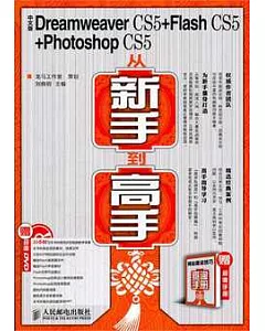 中文版Dreamweaver CS5+Flash CS5+Photoshop CS5從新手到高手