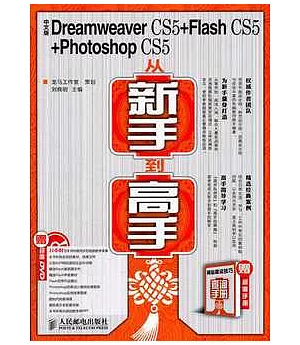 中文版Dreamweaver CS5+Flash CS5+Photoshop CS5從新手到高手