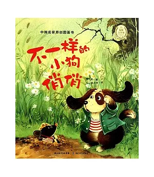 中國名家原創圖畫書--不一樣的小狗悄悄
