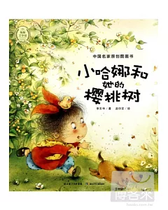 中國名家原創圖畫書--小哈娜和她的櫻桃樹