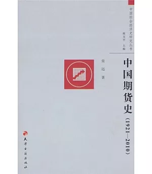 中國期貨史(1921-2010)