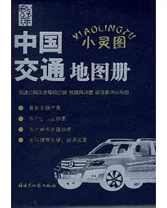 中國交通地圖冊(小靈圖)