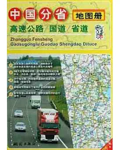 中國分省高速公路、國道、省道地圖冊(新版)