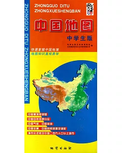 中國地圖(中學生版)
