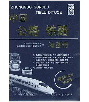 中國公路鐵路地圖冊