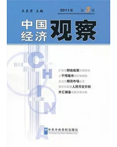 中國經濟觀察(2011年第3冊)