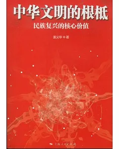 中華文明的根柢：民族復興的核心價值
