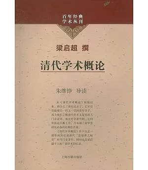 清代學術概論