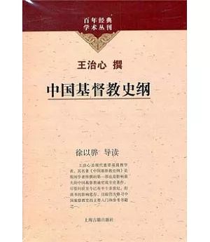 中國基督教史綱