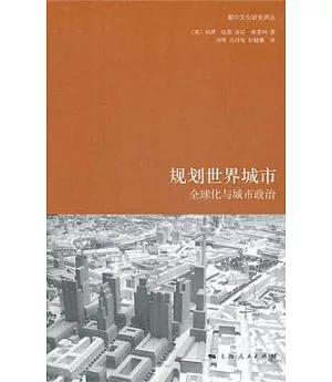 規劃世界城市︰全球化與城市政治