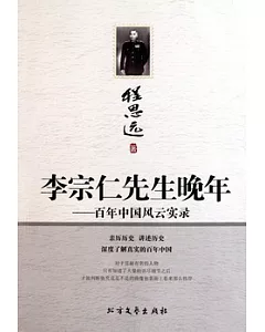 李宗仁先生晚年：百年中國風雲實錄