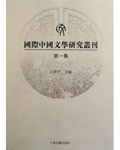 國際中國文學研究叢刊.第一集