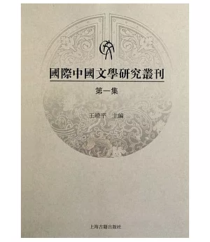 國際中國文學研究叢刊.第一集