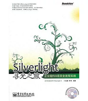 Silverlight尋光之旅︰企業級RIA項目全流程實踐