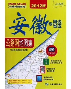 安徽及周邊省區公路網地圖集(2012版)