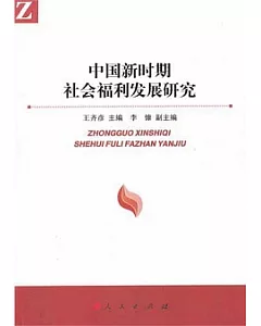 中國新時期社會福利發展研究