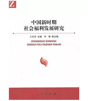 中國新時期社會福利發展研究