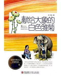 徐魯經典美文分級悅讀(6A)獻給大象的白色雛菊
