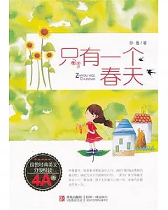 徐魯經典美文分級悅讀(4A)只有一個春天