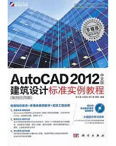 AutoCAD 2012中文版建築設計標準實例教程(案例應用篇)