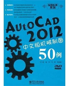 AutoCAD 2012中文版機械制圖50例(附贈DVD-ROM光盤)