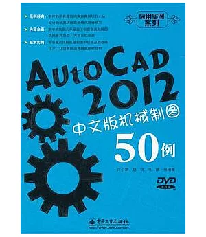 AutoCAD 2012中文版機械制圖50例(附贈DVD-ROM光盤)