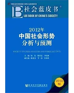 2012年中國社會形勢分析與預測(2012年版)