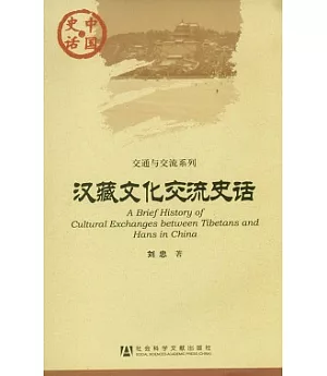 漢藏文化交流史話