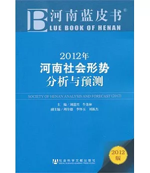 2012年河南社會形勢分析與預測(2012版)