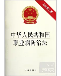 中華人民共和國職業病防治法(最新修正版)