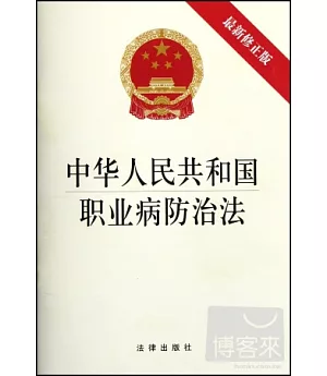 中華人民共和國職業病防治法(最新修正版)