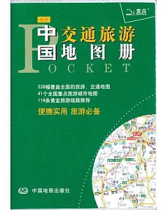 袖珍中國交通旅游地圖冊
